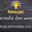 Увага! Конкурс  статей «Вікіпедія для школи»