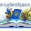 Українська мова та література. ІІ етап Всеукраїнської учнівської олімпіади.