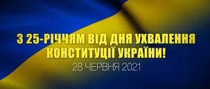 З 25-річчям від дня ухвалення Конституції України!