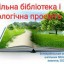Всеукраїнський місячник шкільних бібліотек - 2020