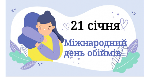 21 січня – Міжнародний День обіймів!