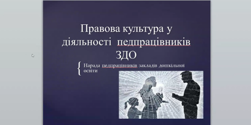 Правова культура в діяльності працівників ЗДО