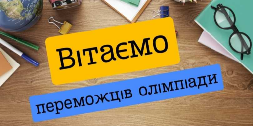 Підсумки ІІІ етапу Всеукраїнських учнівських олімпіад з навчальних предметів