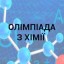 Хімія.ІІ етап Всеукраїнської учнівської олімпіади.