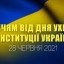З 25-річчям від дня ухвалення Конституції України!