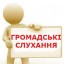 Громадські слухання з питань  формування мережі закладів освіти села Степанівка