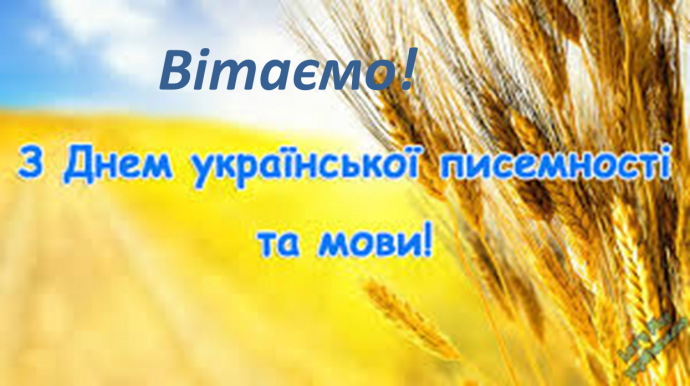 9 листопада  День української писемності та мови!